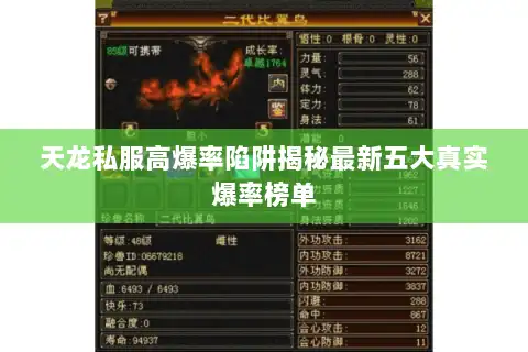 天龙私服高爆率陷阱揭秘最新五大真实爆率榜单 天龙私服高爆率陷阱揭秘最新五大真实爆率榜单