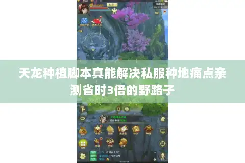 天龙种植脚本真能解决私服种地痛点亲测省时3倍的野路子