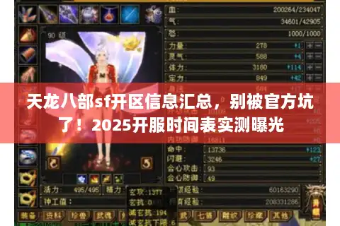 天龙八部sf开区信息汇总,别被官方坑了!2025开服时间表实测曝光 天龙八部sf开区信息汇总,别被官方坑了!2025开服时间表实测曝光