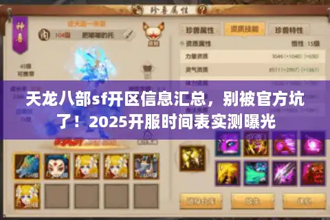 天龙八部sf开区信息汇总,别被官方坑了!2025开服时间表实测曝光 天龙八部sf开区信息汇总,别被官方坑了!2025开服时间表实测曝光