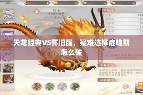 天龙经典VS怀旧服，疑难选择症晚期怎么破