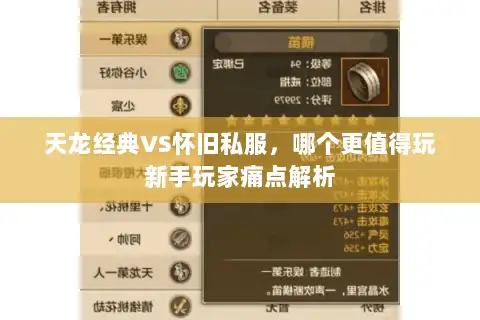 天龙经典VS怀旧私服，哪个更值得玩新手玩家痛点解析