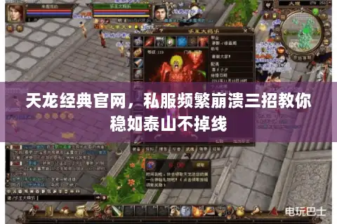 天龙经典官网，私服频繁崩溃三招教你稳如泰山不掉线