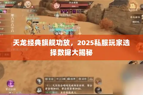 天龙经典旗舰功放,2025私服玩家选择数据大揭秘 天龙经典旗舰功放,2025私服玩家选择数据大揭秘