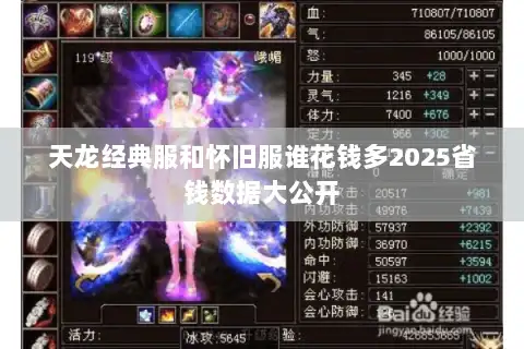 天龙经典服和怀旧服谁花钱多2025省钱数据大公开 天龙经典服和怀旧服谁花钱多2025省钱数据大公开