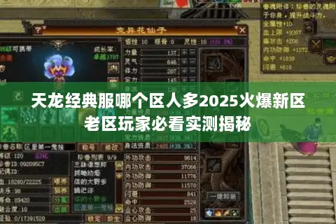天龙经典服哪个区人多2025火爆新区老区玩家必看实测揭秘