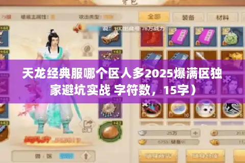 天龙经典服哪个区人多2025爆满区独家避坑实战 字符数，15字）