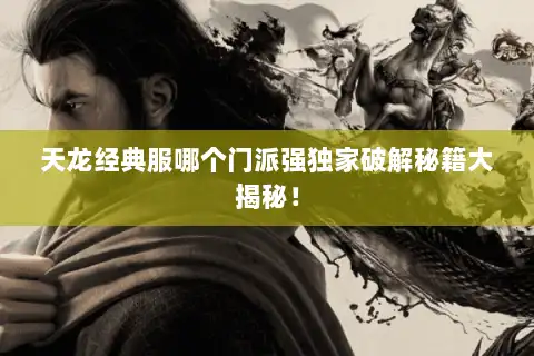 天龙经典服哪个门派强独家破解秘籍大揭秘！