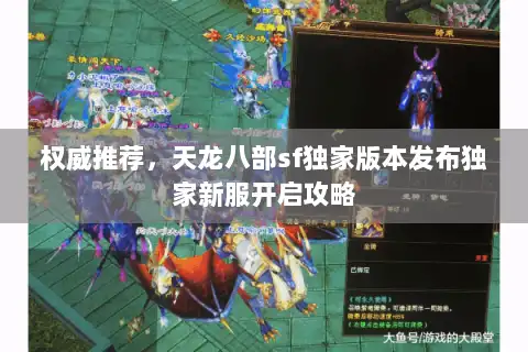 权威推荐，天龙八部sf独家版本发布独家新服开启攻略