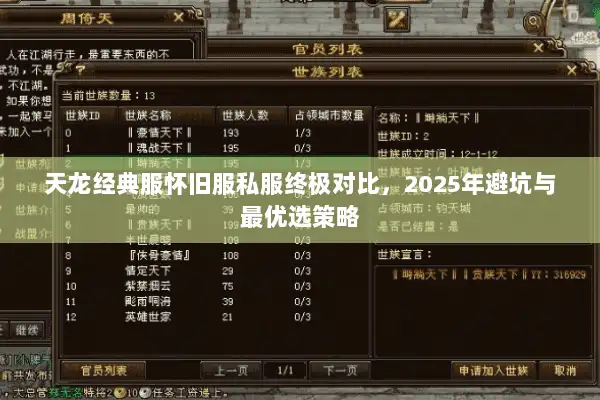 天龙经典服怀旧服私服终极对比，2025年避坑与最优选策略