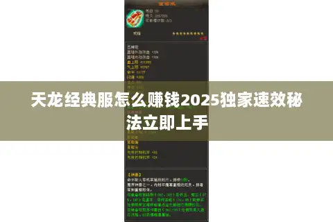 天龙经典服怎么赚钱2025独家速效秘法立即上手