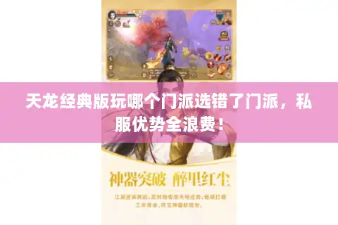 天龙经典版玩哪个门派选错了门派，私服优势全浪费！