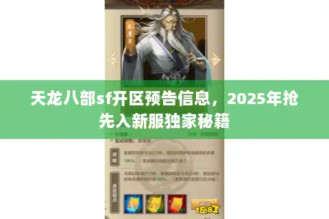 天龙八部sf开区预告信息,2025年抢先入新服独家秘籍 天龙八部sf开区预告信息,2025年抢先入新服独家秘籍