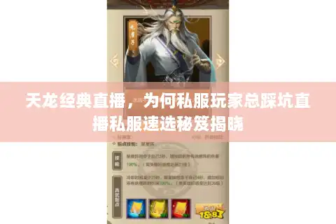 天龙经典直播，为何私服玩家总踩坑直播私服速选秘笈揭晓