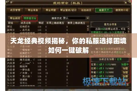 天龙经典视频揭秘,你的私服选择困境如何一键破解 天龙经典视频揭秘,你的私服选择困境如何一键破解