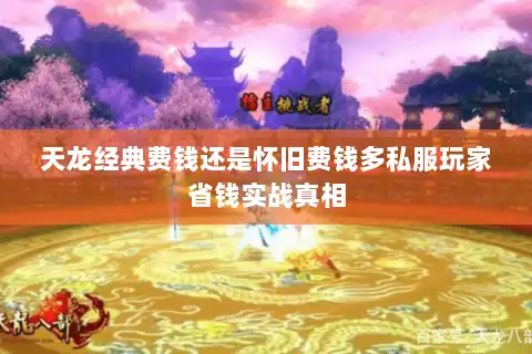 天龙经典费钱还是怀旧费钱多私服玩家省钱实战真相 天龙经典费钱还是怀旧费钱多私服玩家省钱实战真相