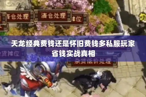 天龙经典费钱还是怀旧费钱多私服玩家省钱实战真相 天龙经典费钱还是怀旧费钱多私服玩家省钱实战真相