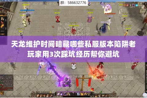 天龙维护时间暗藏哪些私服版本陷阱老玩家用3次踩坑经历帮你避坑