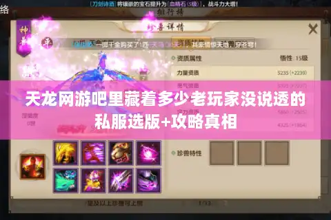 天龙网游吧里藏着多少老玩家没说透的私服选版+攻略真相