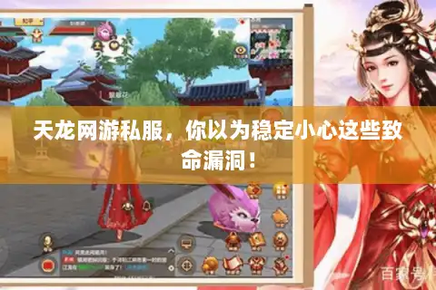 天龙网游私服，你以为稳定小心这些致命漏洞！