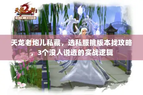 天龙老炮儿私藏，选私服挑版本找攻略，3个没人说透的实战逻辑