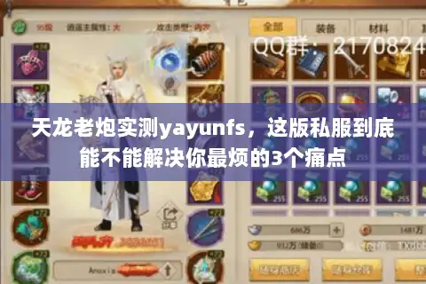 天龙老炮实测yayunfs，这版私服到底能不能解决你最烦的3个痛点