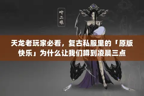 天龙老玩家必看,复古私服里的「原版快乐」为什么让我们蹲到凌晨三点 天龙老玩家必看,复古私服里的「原版快乐」为什么让我们蹲到凌晨三点