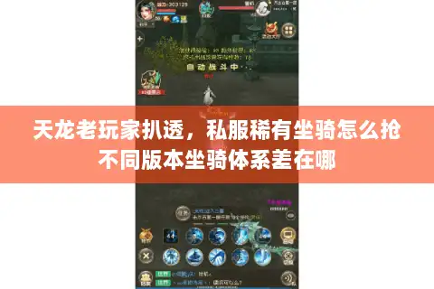天龙老玩家扒透，私服稀有坐骑怎么抢不同版本坐骑体系差在哪