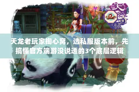 天龙老玩家掏心窝，选私服版本前，先搞懂官方端游没说透的3个底层逻辑