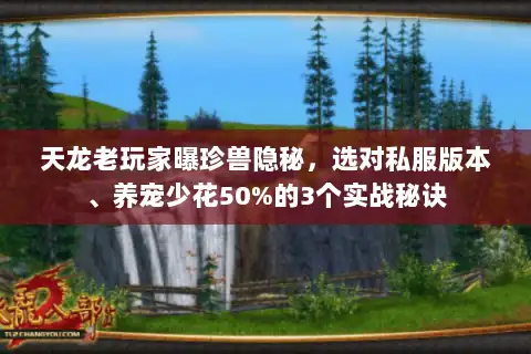 天龙老玩家曝珍兽隐秘,选对私服版本、养宠少花50%的3个实战秘诀 天龙老玩家曝珍兽隐秘,选对私服版本、养宠少花50%的3个实战秘诀