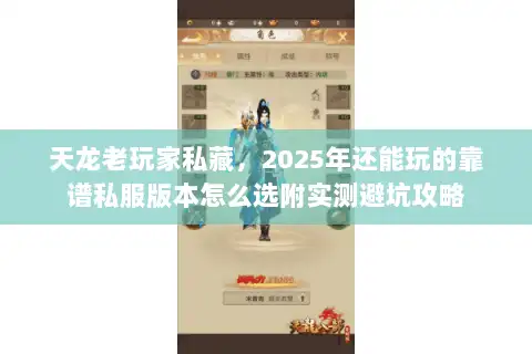 天龙老玩家私藏，2025年还能玩的靠谱私服版本怎么选附实测避坑攻略