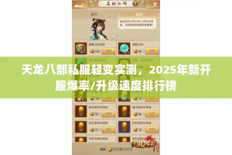 天龙八部私服轻变实测，2025年新开服爆率/升级速度排行榜
