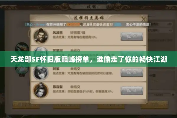 天龙部SF怀旧版巅峰榜单，谁偷走了你的畅快江湖