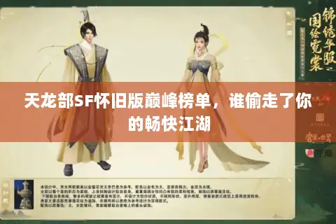 天龙部SF怀旧版巅峰榜单，谁偷走了你的畅快江湖