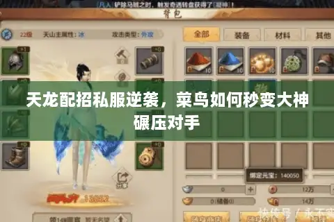 天龙配招私服逆袭，菜鸟如何秒变大神碾压对手