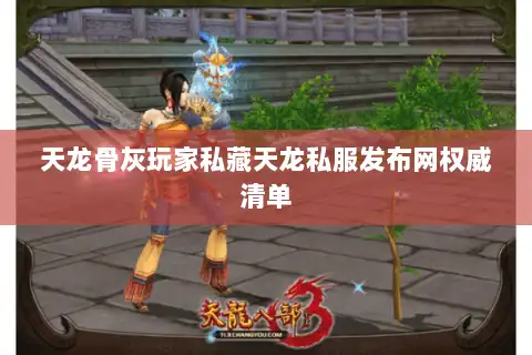 天龙骨灰玩家私藏天龙私服发布网权威清单