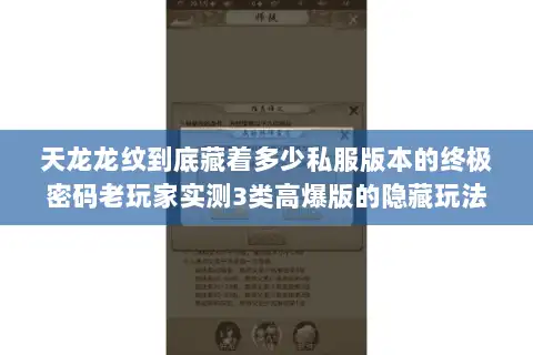 天龙龙纹到底藏着多少私服版本的终极密码老玩家实测3类高爆版的隐藏玩法 天龙龙纹到底藏着多少私服版本的终极密码老玩家实测3类高爆版的隐藏玩法