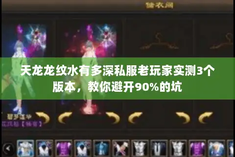 天龙龙纹水有多深私服老玩家实测3个版本，教你避开90%的坑