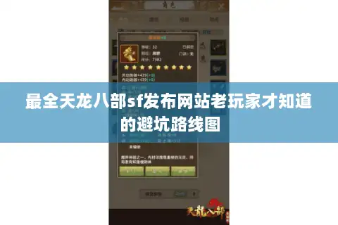 最全天龙八部sf发布网站老玩家才知道的避坑路线图