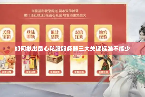 如何揪出良心私服服务器三大关键标准不能少