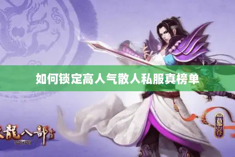 如何锁定高人气散人私服真榜单