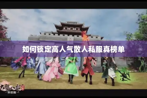 如何锁定高人气散人私服真榜单