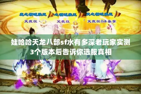娃哈哈天龙八部sf水有多深老玩家实测3个版本后告诉你选服真相