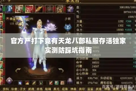 官方严打下竟有天龙八部私服存活独家实测防踩坑指南