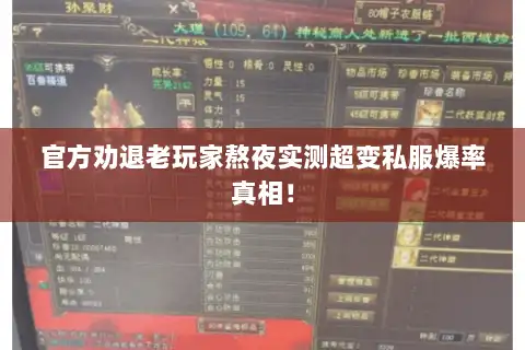 官方劝退老玩家熬夜实测超变私服爆率真相！