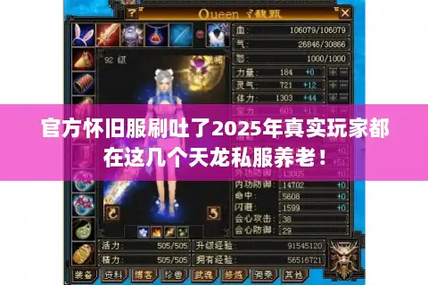 官方怀旧服刷吐了2025年真实玩家都在这几个天龙私服养老! 官方怀旧服刷吐了2025年真实玩家都在这几个天龙私服养老!