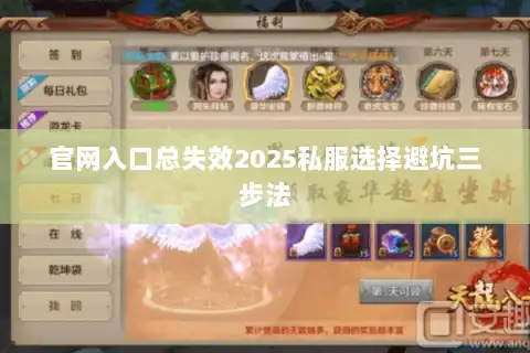 官网入口总失效2025私服选择避坑三步法