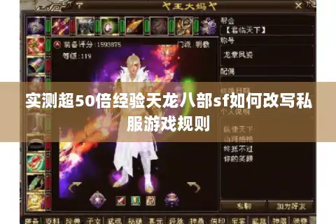 实测超50倍经验天龙八部sf如何改写私服游戏规则