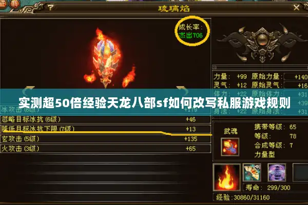 实测超50倍经验天龙八部sf如何改写私服游戏规则