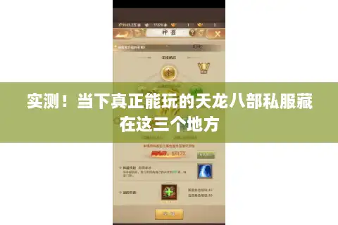 实测！当下真正能玩的天龙八部私服藏在这三个地方